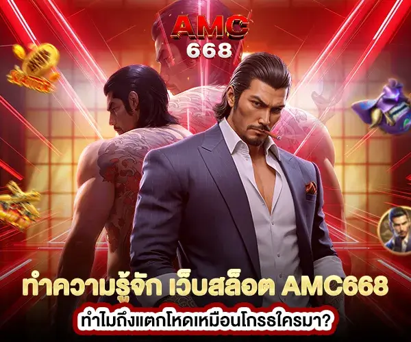 Get to know AMC668 slot website